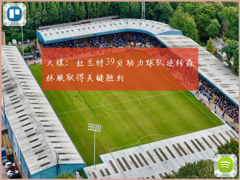 火媒：杜兰特39分助力球队逆转森林狼取得关键胜利