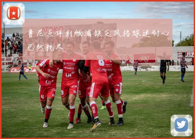 鲁尼点评利物浦缺乏风格球迷耐心已然耗尽