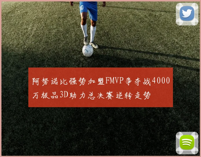 阿努诺比强势加盟FMVP争夺战4000万极品3D助力总决赛逆转走势