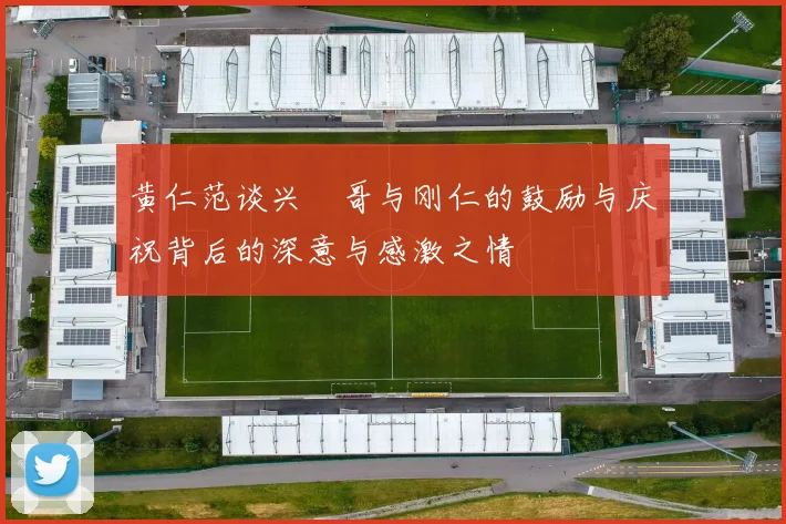黄仁范谈兴慜哥与刚仁的鼓励与庆祝背后的深意与感激之情