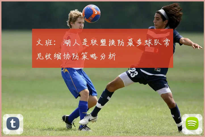 文班：湖人是联盟换防最多球队常见收缩协防策略分析