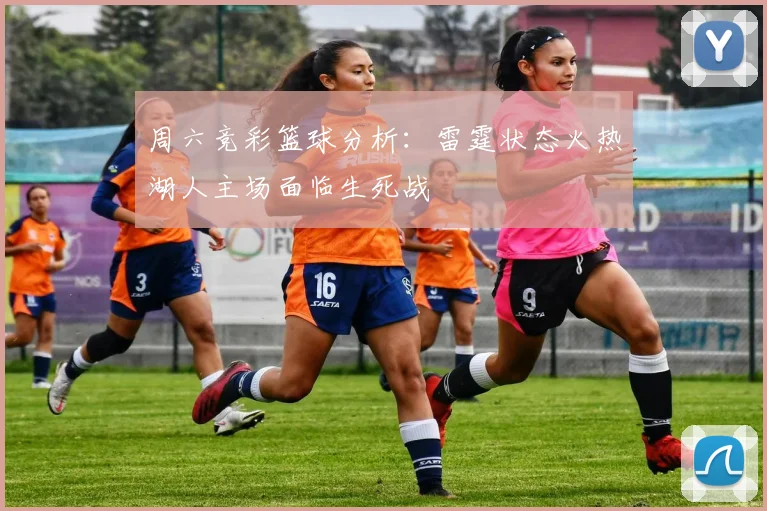 周六竞彩篮球分析：雷霆状态火热湖人主场面临生死战